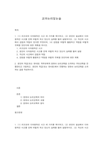 교과논리및논술 1. (1) 리프먼의 다차원적인 사고 세 가지를 제시하고, (2) 본인이 일상에서 다차원적인 사고를 언제 어떻게 하고 있는지 실례를 들어 설명하시오. (3) 자신의 사고에서 강점과 약점이 있다면 무엇이며, (4) 강점을 어떻게 활용하고 약점을 어떻게 극복할 것인지에 대한 계획을 하시오. (40점)-2