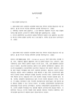 뉴미디어론 1. 정보사회에 대한 낙관론과 비관론에 대해 대표 학자의 의견을 중심으로 비교 설명하고, 둘 중 하나의 의견을 선택하여 논의를 개진하십시오. (20점) -2