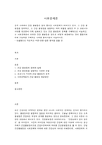 사회문제론 한국 사회에서 건강 불평등은 점차 중요한 사회문제가 되어가고 있다. ① 건강 불평등을 정의하고, ② 건강 불평등을 설명하는 여러 모델을 설명한 후 ③ 코로나19 시대를 겪으면서 더욱 심화되고 있는 건강 불평등의 문제를 구체적으로 서술하고, ④ 사회문제로서 이러한 건강 불평등을 앞으로 어떻게 해결해가는 것이 좋을지에 대해 가능하면 구체적인 사례를 -2