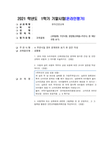 유아건강교육 1. 2019 개정 누리과정의 신체운동‧건강 영역에 명시된 건강 및 안전교육의 내용과 그 의미를 서술하시오. (20점)-1