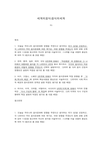 세계의음식·음식의세계 1. 오늘날 우리나라 음식문화에 영향을 주었다고 생각하는 국가 5곳을 선정하고, 각 나라마다 우리 음식문화에 어떤 계기로, 어떤 영향을 주었는지 등에 관해 교재와 강의 1~2강을 참고하여 자신의 생각을 서술하시오.-2