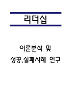 리더십 성공,실패 사례연구 및 리더십 이론과 종류분석 및 나의의견-1
