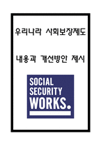 사회보장제도 도입목적과 장단점연구 및 사회보장제도 해외사례분석과 우리나라 사회보장제도분석과 개선방안제시 및 나의의견-1