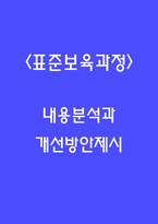 표준보육과정 기본원리와 구성체계분석 및 표준보육과정 개선방안 제시와 나의의견-1