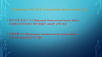 드론사고에 대한 법적 책임 부담에 관한 검토-2