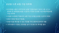 드론사고에 대한 법적 책임 부담에 관한 검토-5