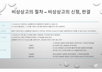 형사소송법상 비상상고제도-3