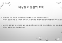 형사소송법상 비상상고제도-4