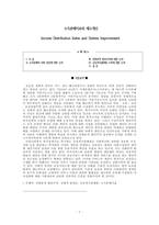 소득분배지표와 제도개선-1