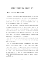 중국통일계약법(합동법)상 사정변경의 원칙-1