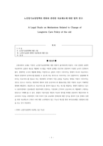 노인장기요양정책의 변화와 관련한 의료제도에 대한 법적 연구-1