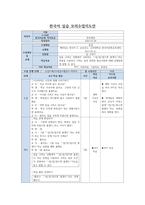 한국어 실습 모의수업지도안-1