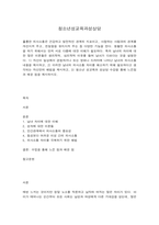 청소년성교육과성상담 1) 자신이 일상에서 경험하거나 또는 영화나 드라마에 나타난 남녀의 의사소통 내용을 제시하고, 2) 이러한 남녀의 의사소통 차이를 해소하기 위해 필요하다고 생각되는 자신만의 해법을 제시하고, 3) 청소년 성교육과 성상담 수강을 통해 느낀점과 배운 점을 제시하시오. -2