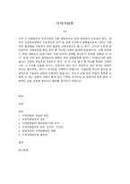 지역개발론 지역균형발전에 얼마나 기여했는가에 대한 평가는 긍정과 부정으로 엇갈리고 있다. 이 두 가지 평가 중 하나를 택하여 구체적으로 그 이유를 논술해 보시오.-2