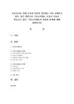 코로나19로 인해 소득과 자산의 양극화는 더욱 심해지고 있다 최근 대안으로 기초소득제도 도입이 이슈로 떠오르고 있다 기초소득제도의 장점과 한계-1