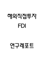해외직접투자 FDI 방법,필요성,장단점 분석 및 해외직접투자 기업 성공사례분석-1