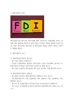 해외직접투자 FDI 방법,필요성,장단점 분석 및 해외직접투자 기업 성공사례분석-3