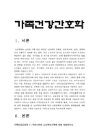 가족건강간호학 기말] 2021년 방통대 가족건강간호학 기말 1. 노인학대가족 실제 발생현황 2. 본인 가족 가족간호과정 -가족건강간호학, 방송대 가족건강간호학-3