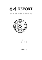 [A+ 4.5 결과레포트,PSpice포함] 기초전자공학실험 - 공통 이미터 증폭기의 주파수 응답-1