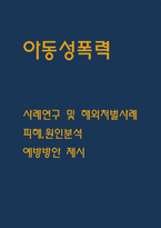 아동성폭력 사례연구 및 해외처벌사례분석과 아동성폭력 피해,원인분석 및 아동성폭력 예방방안 제시 및 나의의견-1