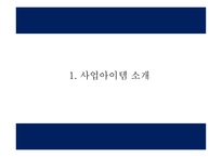 창업계획서 - 대학교앞 중고서적 매입 및 판매업체 창업 사업계획서 PPT-3