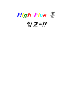 [독후감] 하이파이브를 읽고...-1