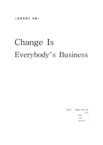 [독후감] 바보들은 항상 결심만한다 - Change Is Everybody`s Business 를 읽고-1