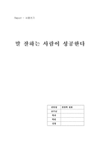[독후감] `말 잘하는 사람이 성공한다` 책을 읽고...-1