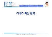 [마케팅전략]라네즈 촉진 전략-1