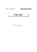 [E-Business] CJmall 사례분석-8