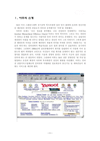 [E-biz 사례연구] yahoo 야후 경영전략-3