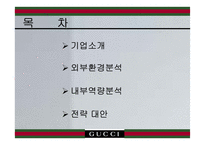 [경영전략] gucci 구찌 경영전략-2