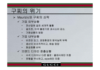 [경영전략] gucci 구찌 경영전략-7