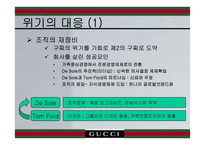 [경영전략] gucci 구찌 경영전략-8