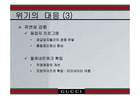 [경영전략] gucci 구찌 경영전략-10