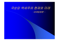 [마케팅원론]국순당 백세주의 현재와 미래-1