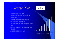 [마케팅원론]국순당 백세주의 현재와 미래-3