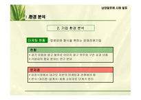 [기업분석]남양알로에의 마케팅 전략-9