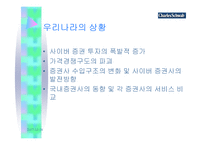 [경영전략] 사이버증권사 찰스스왑 경영분석...-19