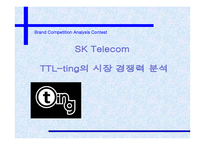 [광고전략]SK Telecom - TTL-ting의 시장 경쟁력 분석-1