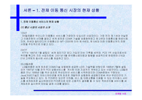 [광고전략]SK Telecom - TTL-ting의 시장 경쟁력 분석-4