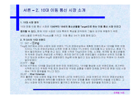 [광고전략]SK Telecom - TTL-ting의 시장 경쟁력 분석-7