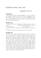 [백년전쟁] 백년전쟁-1