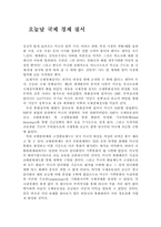 오늘날 국제 경제 질서-1