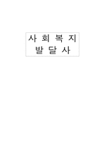 사회 복지 발달사-1