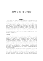 모택동과 중국정치-1