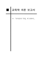교육권의 독립 레포트-1
