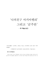 나의친구 마키아벨리와 군주론을 읽고-1