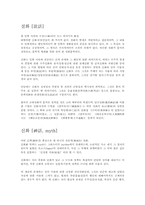 설화 민담 전설 신화의 정의-1