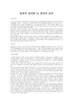 일본문학과 한국문학의 비교-일본의 실낙원 vs 한국의 감자-1